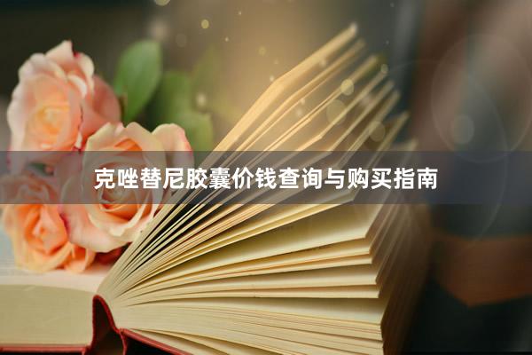 克唑替尼胶囊价钱查询与购买指南